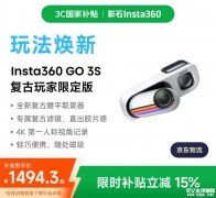 影石Insta360 GO 3S复古玩家限定版套装上架销售 腰平取景器+NFC快速激活App价格1758元起