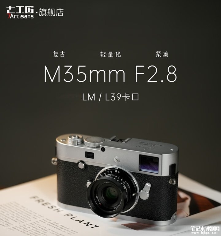 七工匠M 35mm F2.8全画幅手动镜头上架销售 适配徕卡M/L39卡口价格2330元,笔记本评测网(bjbpc.com)