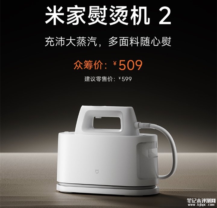 小米米家熨烫机2上架销售 搭载500kPa电磁泵压与120g/min蒸发速度价格509元,笔记本评测网(bjbpc.com)