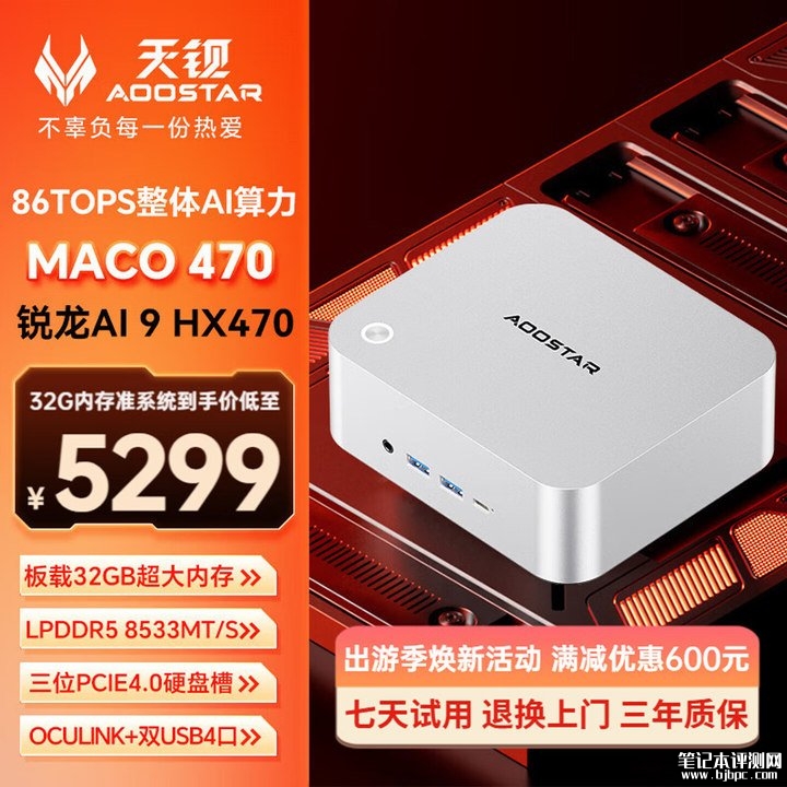 天钡MACO 47迷你主机上架销售 搭锐龙AI 9 HX470处理器价格5299元起,笔记本评测网(bjbpc.com)