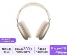 苹果AirPods Max 2上架销售 搭载H2芯片+支持自适应降噪+实时翻译功能价格3999元