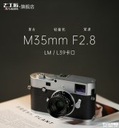 七工匠M 35mm F2.8全画幅手动镜头上架销售 适配徕卡M/L39卡口价格2330元