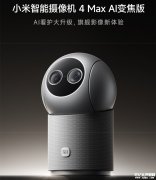 小米智能摄像机4 Max AI变焦版发布 搭载3TOPS算力芯片与双镜头变焦系统价格799元