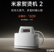 小米米家熨烫机2上架销售 搭载500kPa电磁泵压与120g/min蒸发速度价格509元