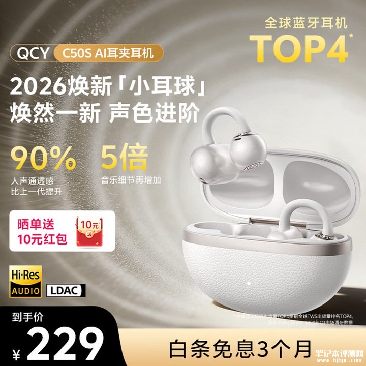 QCY C50S耳夹式耳机上架销售 LDAC传输+360°空间音效价格229元，笔记本评测网（bjbpc.com）
