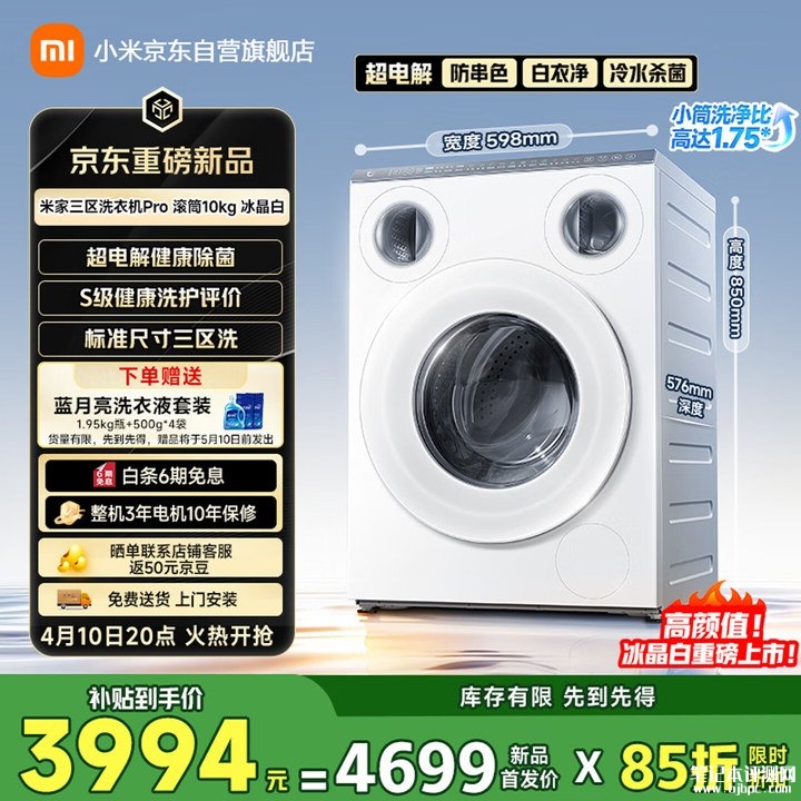 小米米家三区洗衣机Pro滚筒10kg冰晶白上架销售 智能联动全链路+S级健康洗护认证国补价格3994元,笔记本评测网(bjbpc.com)