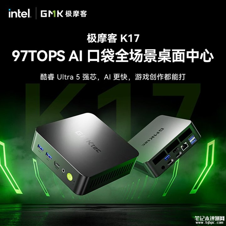 极摩客NucBox K17迷你主机上架销售 金属机身与英特尔Lunar Lake处理器，笔记本评测网（bjbpc.com）