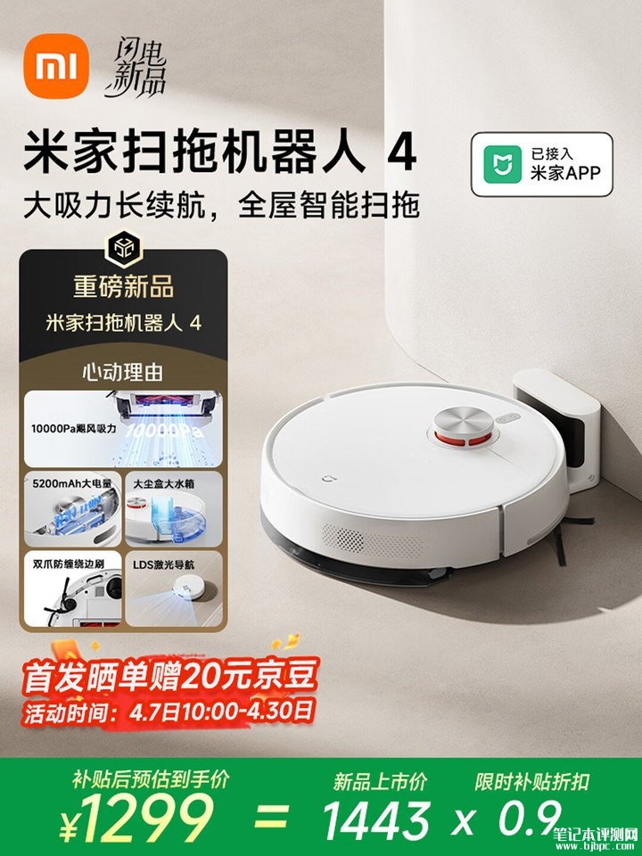 小米米家扫拖机器人4上架销售 LDS激光导航+双爪防缠绕边刷价格1433元,笔记本评测网(bjbpc.com)