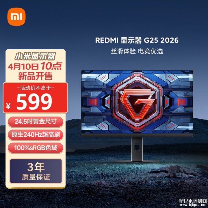 小米REDMI G25 2026款显示器上架销售 24.5英寸+1080P 240Hz价格599元,笔记本评测网(bjbpc.com)