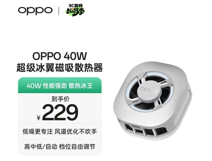 OPPO 40W超级冰翼磁吸散热器上架销售 1600mm² TEC制冷片与四种档位模式价格229元,笔记本评测网(bjbpc.com)