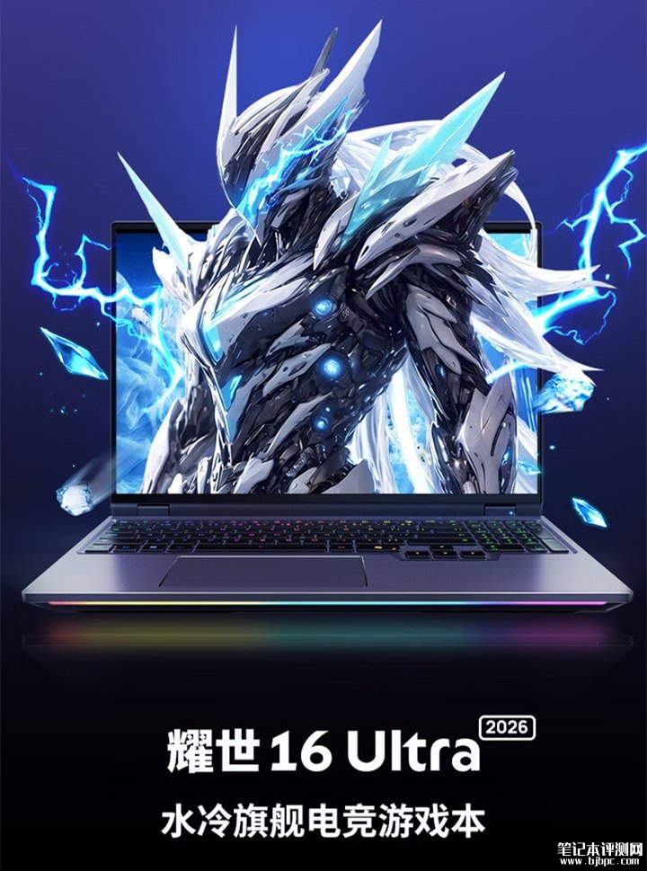 机械革命耀世16 Ultra 2026款游戏本上架销售 搭载Ultra9 290HX Plus处理器与RTX50系显卡，笔记本评测网（bjbpc.com）
