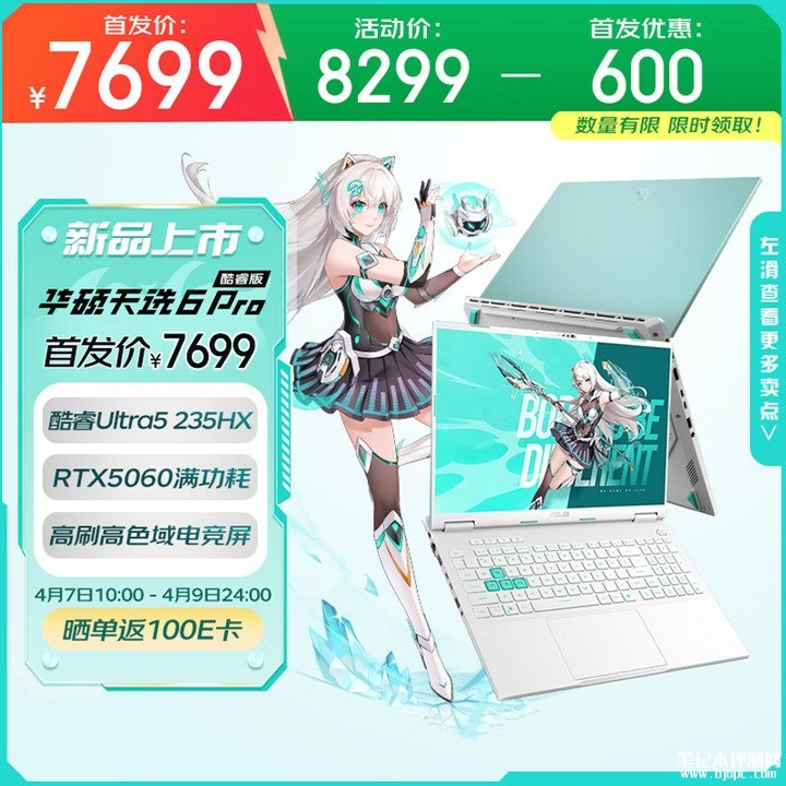 华硕天选6 Pro笔记本新配置上架销售 酷睿Ultra5 235HX+RTX5060国补价格7699元起,笔记本评测网(bjbpc.com)