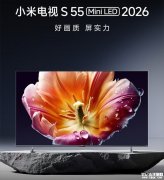 小米电视S系列Mini LED 2026款发布 55-100英寸背光分区布局与2000nits峰值亮度