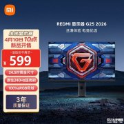 小米REDMI G25 2026款显示器上架销售 24.5英寸+1080P 240Hz价格599元