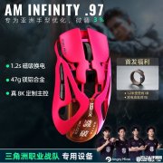 怒喵AM Infinity .97鼠标上架销售 针对亚洲手型的三重握持优化价格1280元起