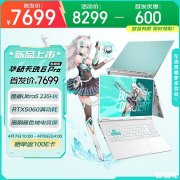 华硕天选6 Pro笔记本新配置上架销售 酷睿Ultra5 235HX+RTX5060国补价格7699元起