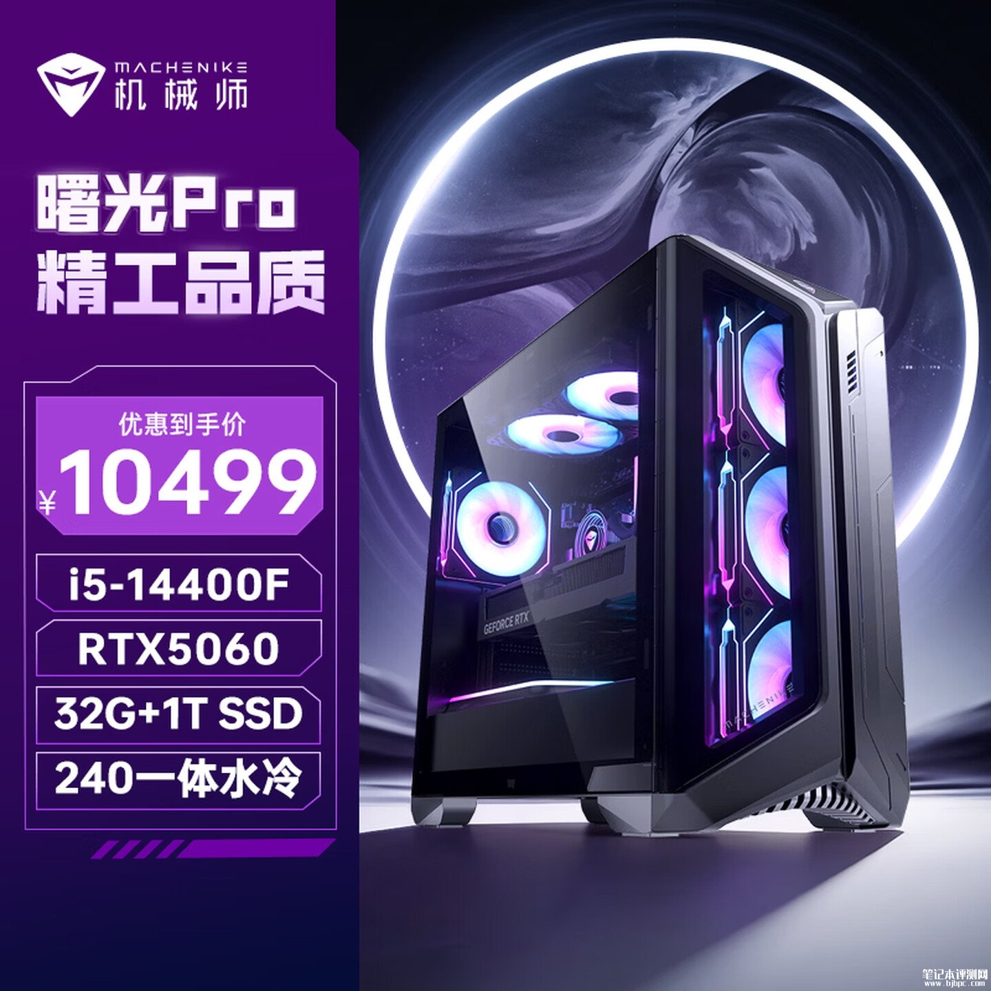 机械师曙光Pro主机上架销售 i5/i7/i9处理器与RTX 50系显卡组合六档价位,笔记本评测网(bjbpc.com)