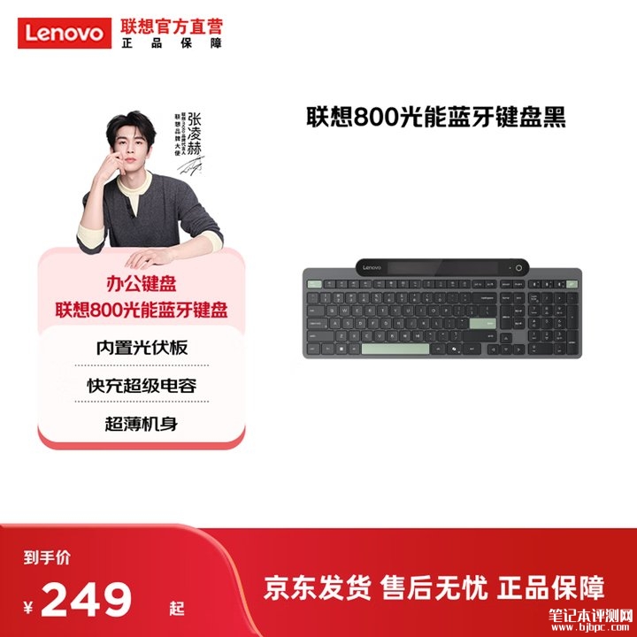 联想Lenovo 800光能蓝牙键盘上架销售 光伏板+超级电容实现无线键盘自持续供电价格249元,笔记本评测网(bjbpc.com)