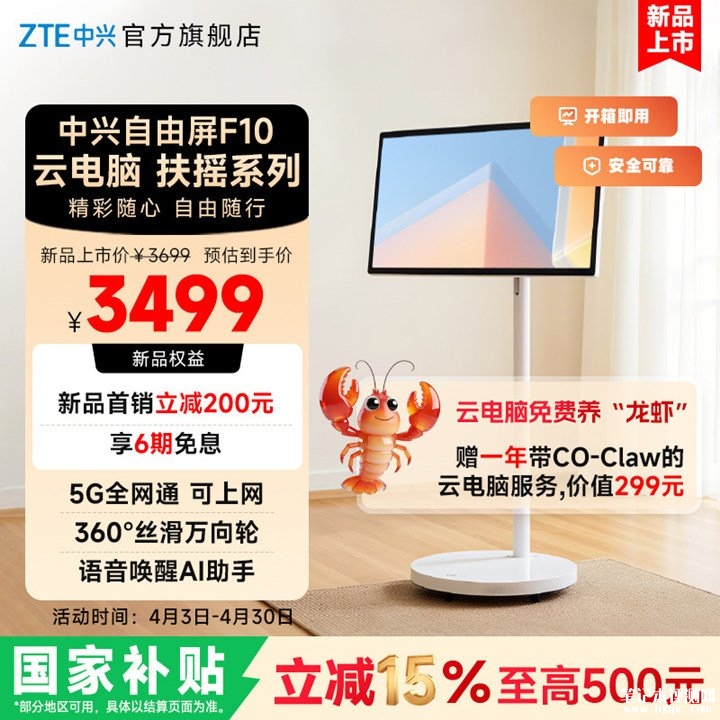 中兴自由屏F10上架销售 闺蜜机/移动电视/云电脑三合一智慧屏价格2999元，笔记本评测网（bjbpc.com）