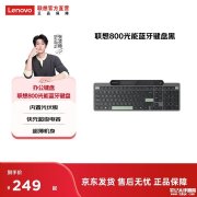 联想Lenovo 800光能蓝牙键盘上架销售 光伏板+超级电容实现无线键盘自持续供电价格249元