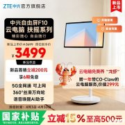 中兴自由屏F10上架销售 闺蜜机/移动电视/云电脑三合一智慧屏价格2999元