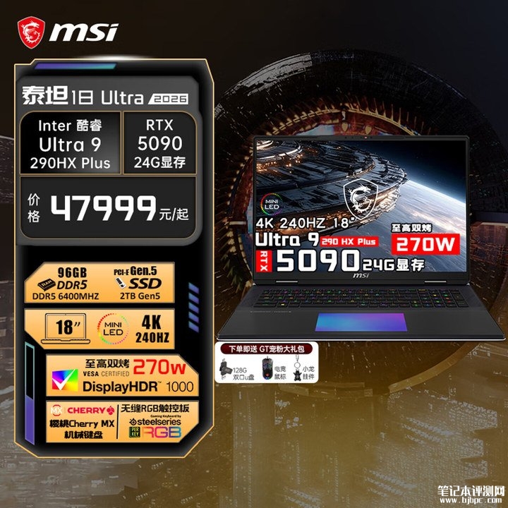 微星泰坦18 Ultra 2026款游戏本上架销售 Ultra9 290HX Plus+RTX5090+96G+2T价格47999元,笔记本评测网(bjbpc.com)