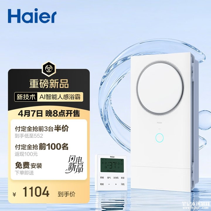 海尔AI人感浴霸圆月C1上架销售 1℃调温+99%除菌率+App无极调光技术价格1299元,笔记本评测网(bjbpc.com)