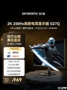 创维G27Q显示器上架销售 27英寸+2K 250Hz价格969元