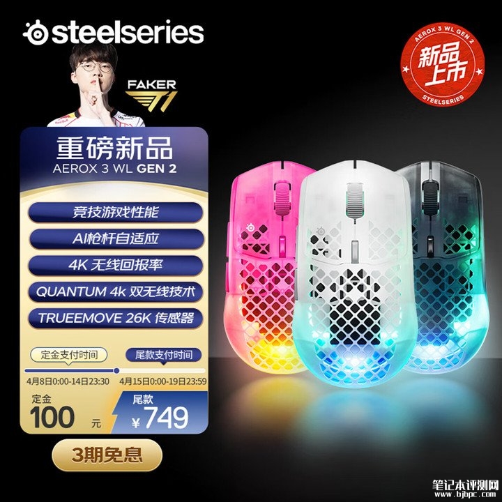 赛睿Aerox 3 Wireless Gen 2鼠标国行上架销售 三区RGB洞洞鼠+IP54防尘设计价格849元,笔记本评测网(bjbpc.com)
