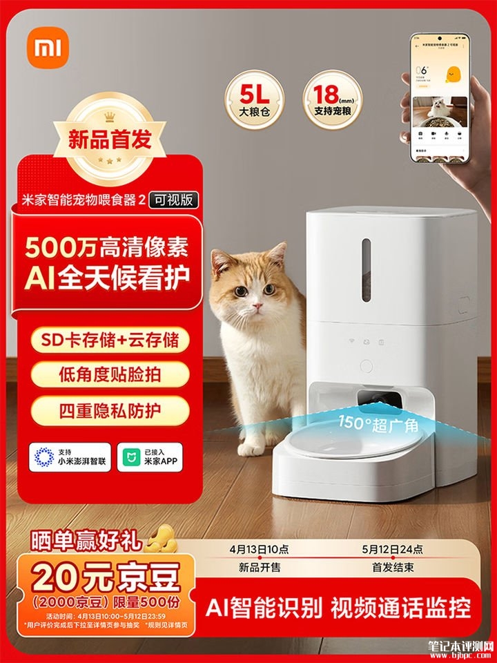 小米米家智能喂食器2可视版上架销售 5L大容量+500万摄像头全天候监控价格499元,笔记本评测网(bjbpc.com)