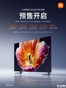 小米电视S Mini LED 2026系列上架销售 55-100英寸五尺寸齐发国补价格2634元起