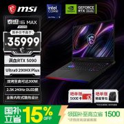 微星泰坦16 MAX 2026款游戏本新配置上架销售 酷睿Ultra9 290HX Plus+RTX5090+32G+2TB价格35999元