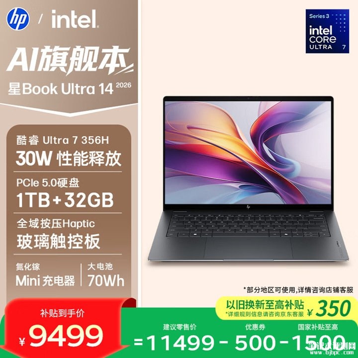惠普星Book Ultra 14 2026款笔记本上架销售 酷睿Ultra7 356H+32G+1T价格10999元,笔记本评测网(bjbpc.com)