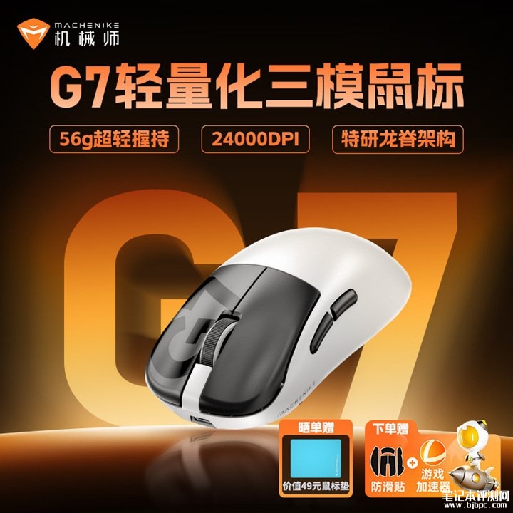 机械师G7三模鼠标上架销售 24000DPI传感器+环诺1亿次微动首发价格99元,笔记本评测网(bjbpc.com)