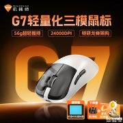 机械师G7三模鼠标上架销售 24000DPI传感器+环诺1亿次微动首发价格99元