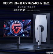 小米REDMI G27Q显示器上架销售 27英寸FastIPS屏+2K 240Hz价格999元