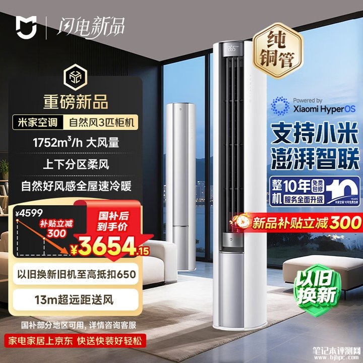小米米家空调自然风立式3匹上架销售 澎湃智连+米家App控制全链路价格4299元,笔记本评测网(bjbpc.com)
