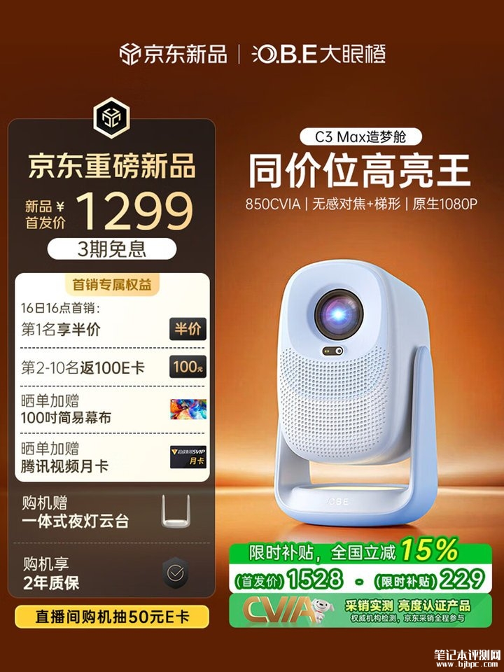 大眼橙C3 Max云台投影仪上架销售 1080P全高清+850CVIA亮度价格1299元,笔记本评测网(bjbpc.com)