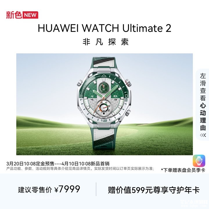 华为WATCH Ultimate 2非凡探索手表“旷野绿”上架销售 纳米微晶陶瓷表圈+八边形设计价格7999元,笔记本评测网(bjbpc.com)