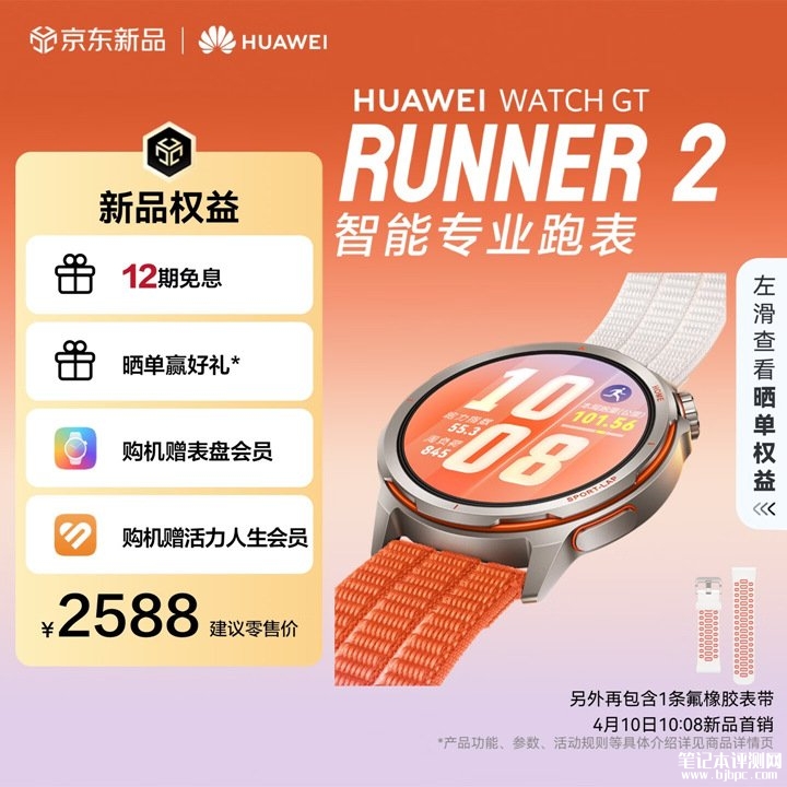 华为WatchGT Runner 2智能专业跑表上架销售 三款配色+超轻薄设计价格2588元,笔记本评测网(bjbpc.com)