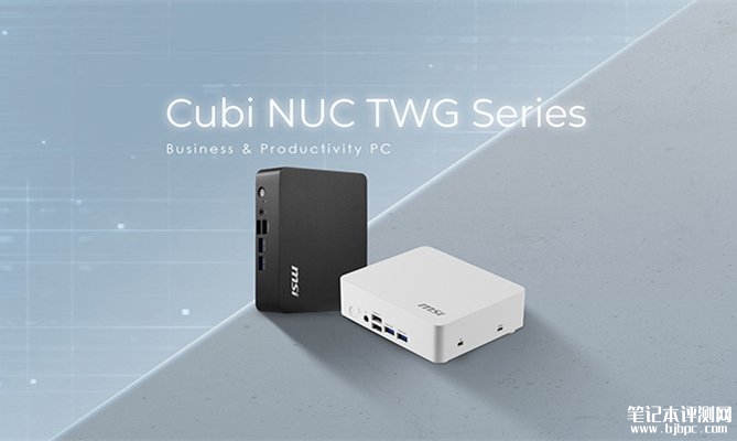 微星Cubi NUC TWG系列商用迷你主机发布 Twin Lake平台+无风扇设计+双网口配置,笔记本评测网(bjbpc.com)