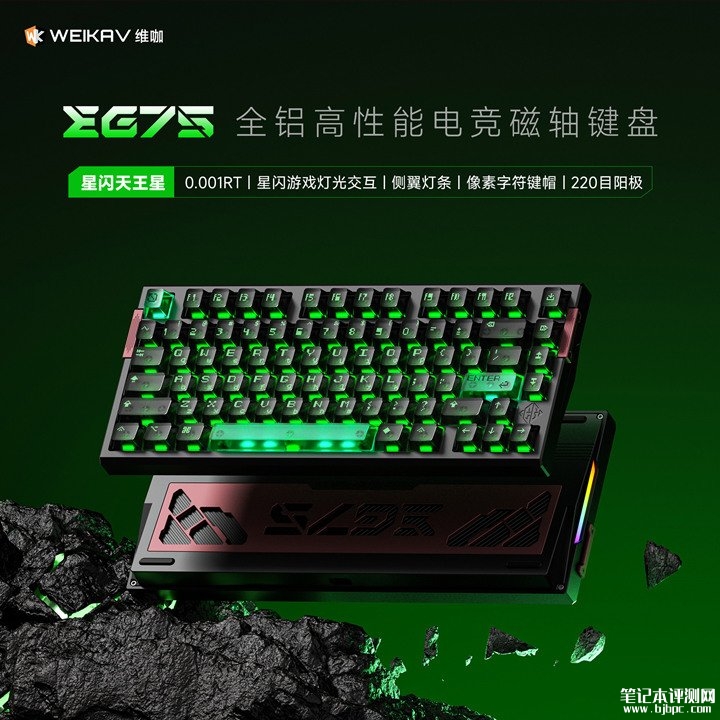 维咖EG75磁轴键盘上架销售 75%配列+CNC铝合金机身+三档配置，笔记本评测网（bjbpc.com）