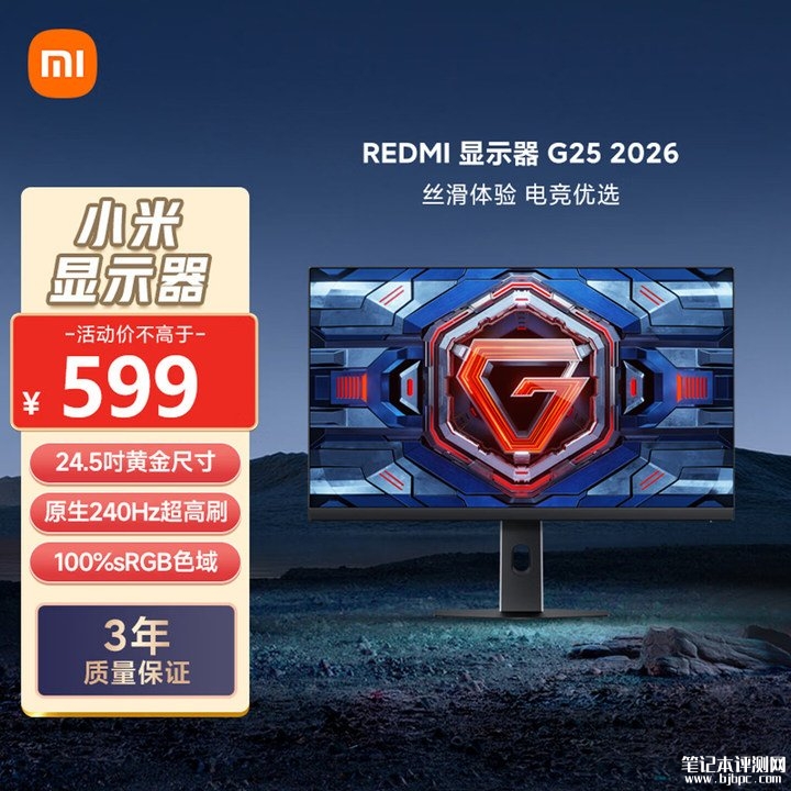 小米REDMI G25 2026款显示器上架销售 24.5英寸+1080P 240Hz价格599元,笔记本评测网(bjbpc.com)