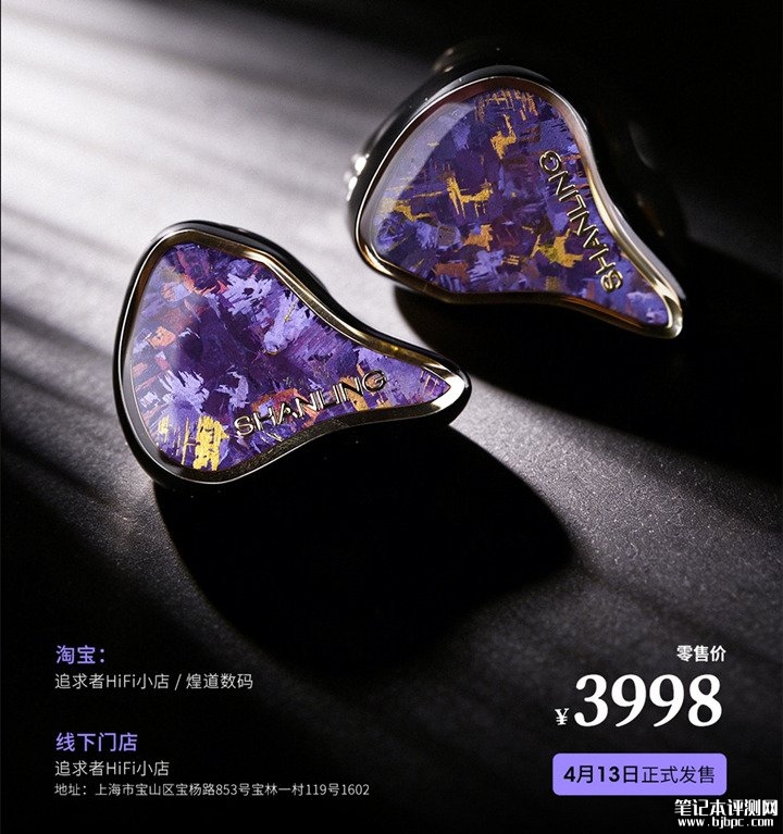 山灵Regal晶耀紫耳机发布 双动圈+四动铁架构音频表现力3998元,笔记本评测网(bjbpc.com)