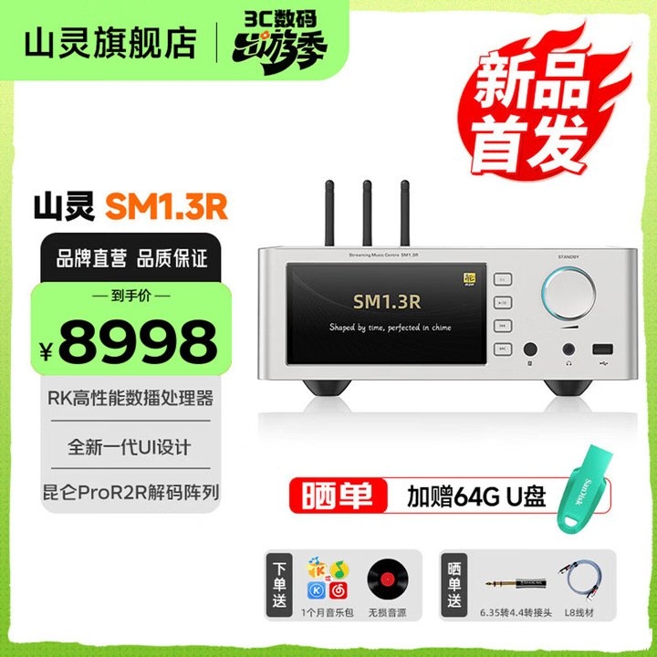 山灵SM1.3R数播解码一体机上架销售 昆仑Pro R2R阵列+支持六大音乐App价格8998元,笔记本评测网(bjbpc.com)