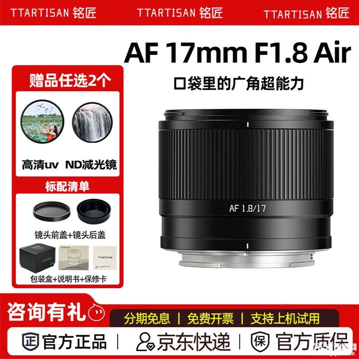 铭匠AF 17mm F1.8 Air相机镜头上架销售 轻量化广角镜头提供支持索尼/富士/尼康卡口首发价格790元,笔记本评测网(bjbpc.com)