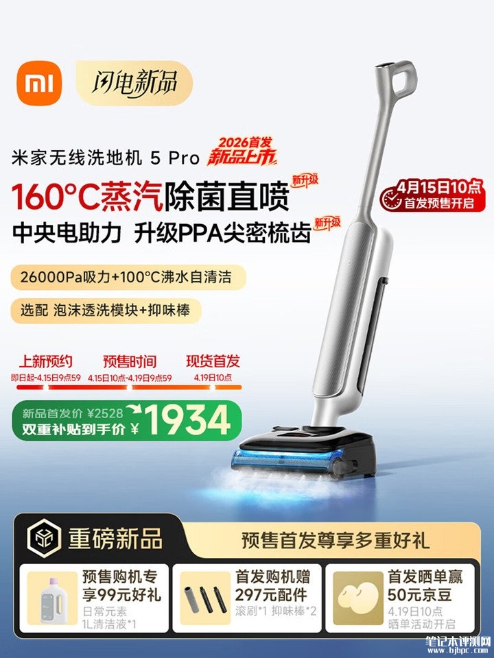 小米米家无线洗地机5 Pro上架销售 26000Pa吸力+160℃蒸汽直喷价格2499元,笔记本评测网(bjbpc.com)