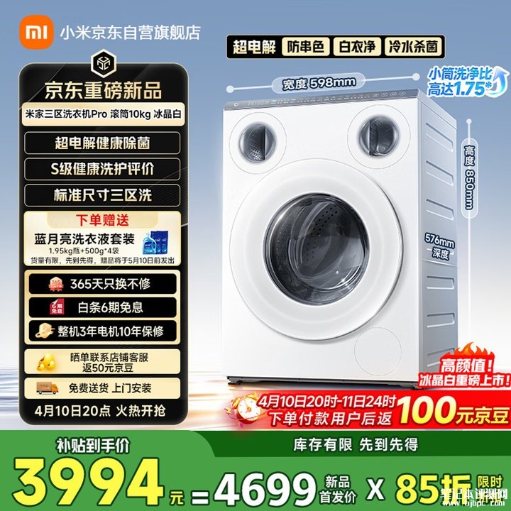 小米米家三区洗衣机Pro冰晶白上架销售 超电解技术+1.75洗净比+智能联动系统价格4699元,笔记本评测网(bjbpc.com)