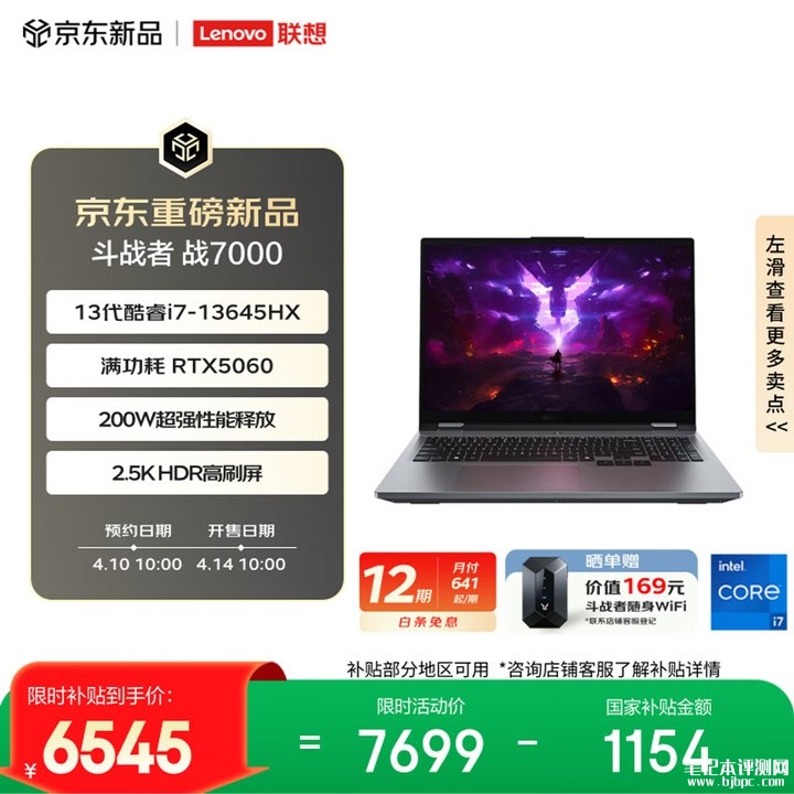 联想来酷斗战者战7000笔记本上架销售 酷睿i7 13645HX+RTX5060+16G+512G价格7699元,笔记本评测网(bjbpc.com)