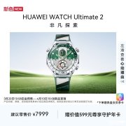 华为WATCH Ultimate 2非凡探索手表“旷野绿”上架销售 纳米微晶陶瓷表圈+八边形设计价格7999元